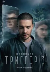 Триггер (сериал 2018) смотреть онлайн - LordFilm