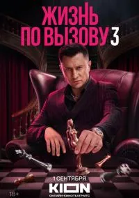 Жизнь по вызову (сериал 2022) смотреть онлайн - LordFilm
