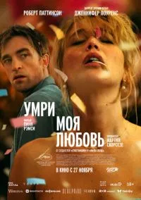 Умри, моя любовь (фильм 2025) смотреть онлайн - LordFilm