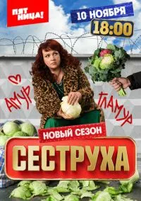 Сеструха (сериал 2022) смотреть онлайн - LordFilm