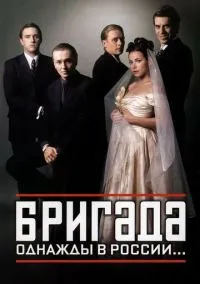 Бригада (сериал 2002) смотреть онлайн - LordFilm