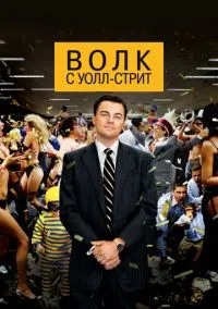 Волк с Уолл-стрит (фильм 2013) смотреть онлайн - LordFilm