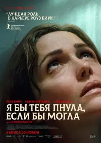 Я бы тебя пнула, если бы могла (фильм 2025) смотреть онлайн - LordFilm
