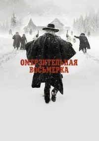 Омерзительная восьмерка (фильм 2015) смотреть онлайн - LordFilm