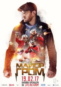 Майор Гром (фильм 2017) смотреть онлайн - LordFilm