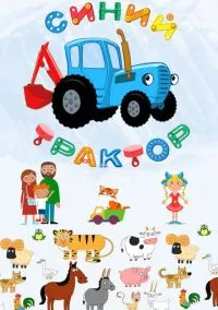 Синий Трактор (мультсериал 2014) смотреть онлайн - LordFilm