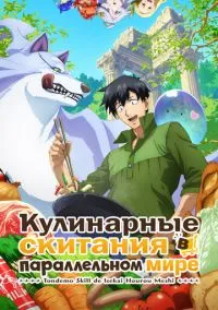 Кулинарные скитания в параллельном мире (аниме сериал 2023) смотреть онлайн - LordFilm