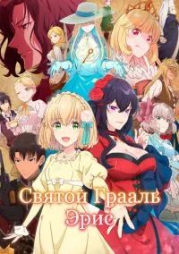 Святой Грааль Эрис (аниме сериал 2026) смотреть онлайн - LordFilm