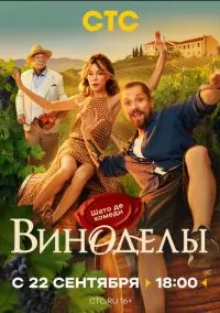 Виноделы (сериал 2025) смотреть онлайн - LordFilm