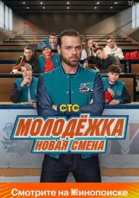 Молодёжка. Новая смена (сериал 2024) смотреть онлайн - LordFilm