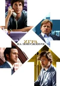 Игра на понижение (фильм 2015) смотреть онлайн - LordFilm