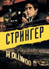 Стрингер (фильм 2013) смотреть онлайн - LordFilm