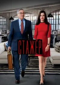 Стажёр (фильм 2015) смотреть онлайн - LordFilm