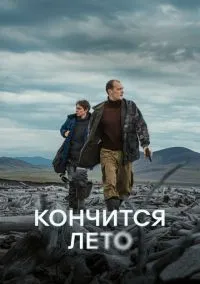 Кончится лето (фильм 2024) смотреть онлайн - LordFilm
