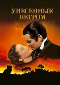 Унесённые ветром (фильм 1939) смотреть онлайн - LordFilm