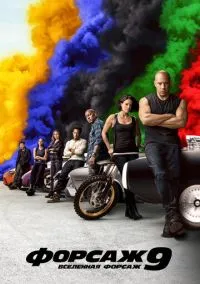 Форсаж 9 (фильм 2021) смотреть онлайн - LordFilm