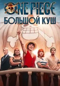 One Piece. Большой куш (сериал 2023) смотреть онлайн - LordFilm