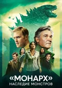 «Монарх»: Наследие монстров (сериал 2023) смотреть онлайн - LordFilm