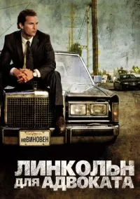 Линкольн для адвоката (фильм 2011) смотреть онлайн - LordFilm