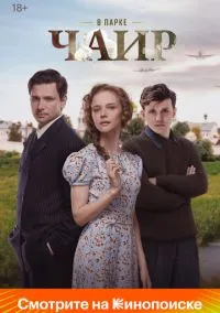 В парке Чаир (сериал 2022) смотреть онлайн - LordFilm