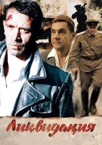 Ликвидация (сериал 2007) смотреть онлайн - LordFilm