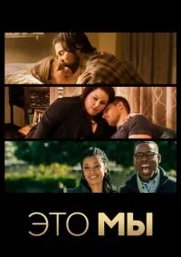 Это мы (сериал 2016) смотреть онлайн - LordFilm