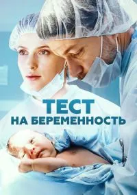 Тест на беременность (сериал 2014) смотреть онлайн - LordFilm