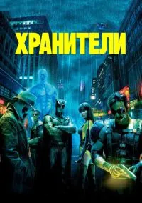 Хранители (фильм 2009) смотреть онлайн - LordFilm